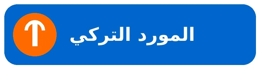 شعار المورد التركي للسباكة والصيانة الصحية